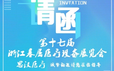 第十七屆浙江基層醫(yī)療裝備展覽會，思漢與您相約杭州！